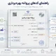 کد های پروانه بهره برداری